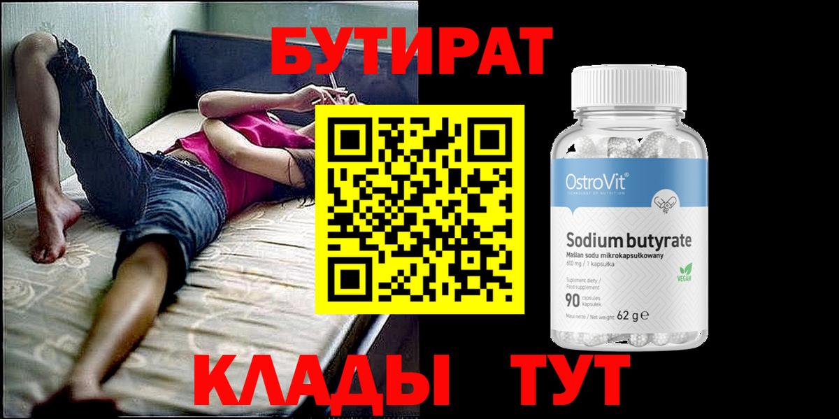 Семёнов  БУТИРАТ жидкий экстази  Вход с VPN 