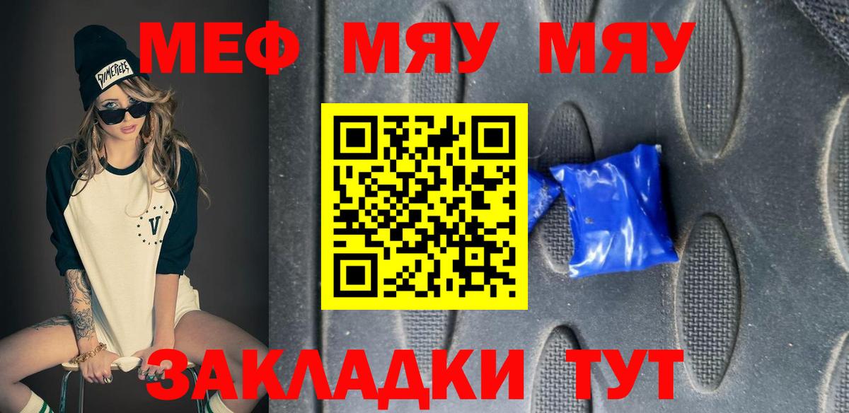 Меф мяу мяу мука Семёнов